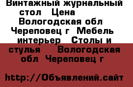 Винтажный журнальный стол › Цена ­ 4 700 - Вологодская обл., Череповец г. Мебель, интерьер » Столы и стулья   . Вологодская обл.,Череповец г.